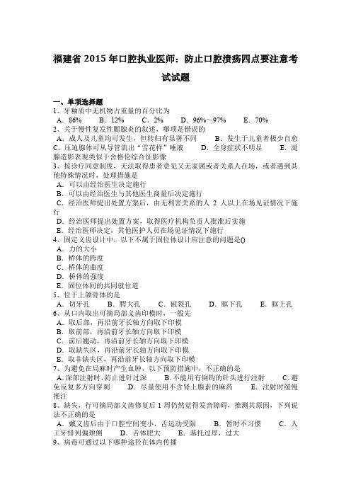 福建省2015年口腔执业医师：防止口腔溃疡四点要注意考试试题