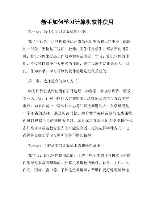 新手如何学习计算机软件使用