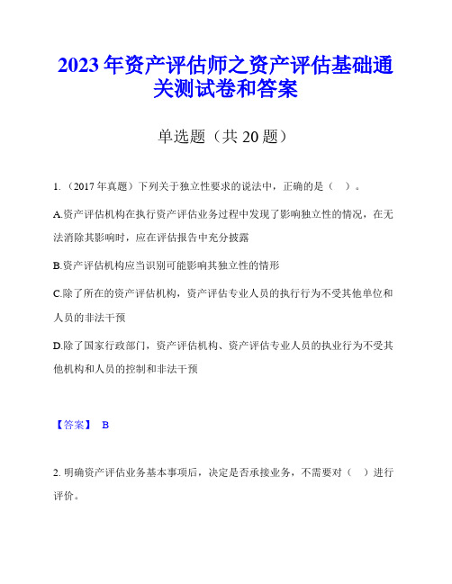 2023年资产评估师之资产评估基础通关测试卷和答案