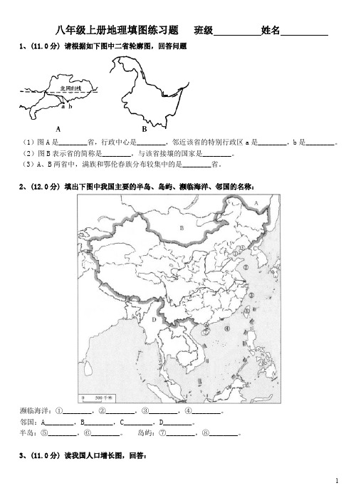 八年级上册地理填图练习题.doc