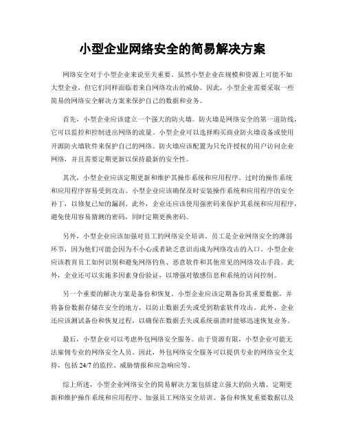 小型企业网络安全的简易解决方案