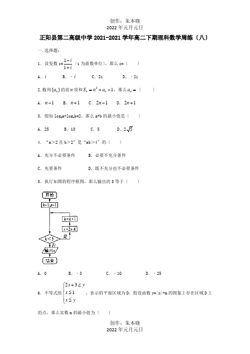 高二数学下学期周练八理 试题