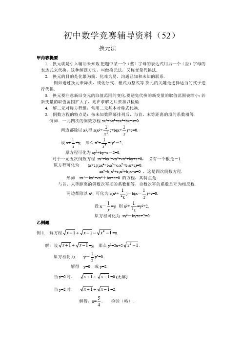 初中数学竞赛辅导资料(52)换元法