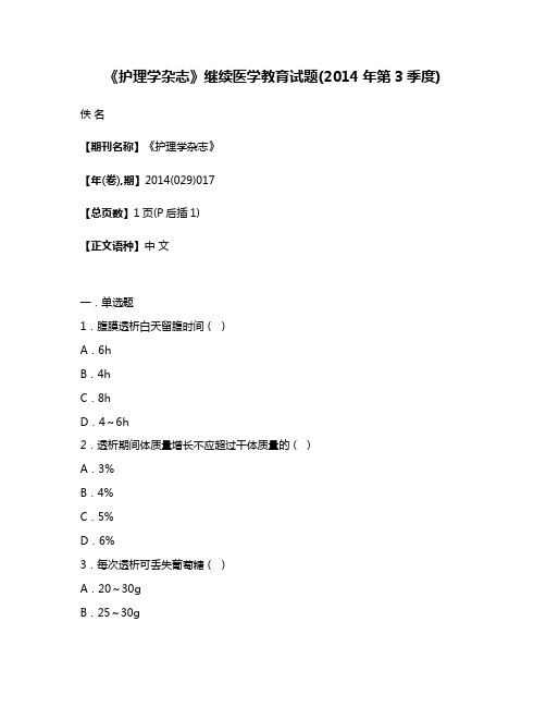 《护理学杂志》继续医学教育试题(2014年第3季度)