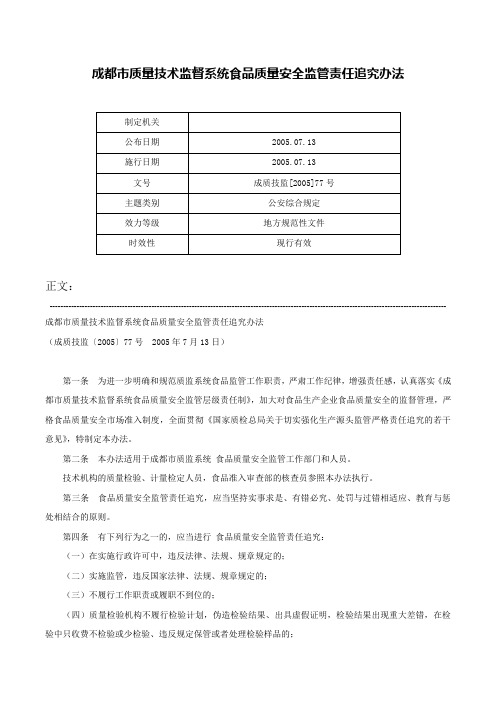 成都市质量技术监督系统食品质量安全监管责任追究办法-成质技监[2005]77号