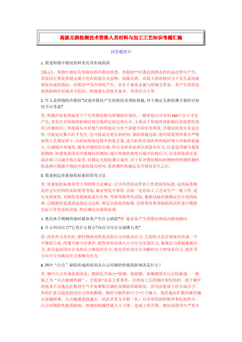 高级无损检测技术资格人员材料与加工工艺知识考题汇1问答题部分