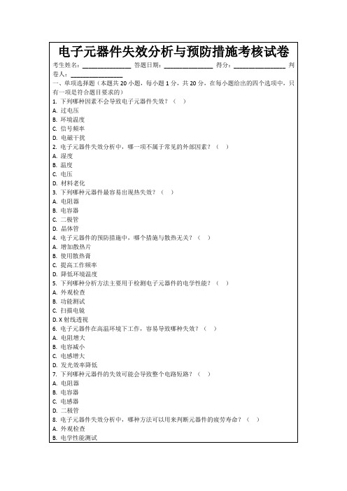 电子元器件失效分析与预防措施考核试卷