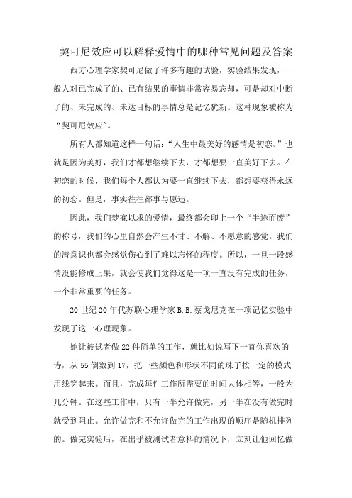 契可尼效应可以解释爱情中的哪种常见问题及答案