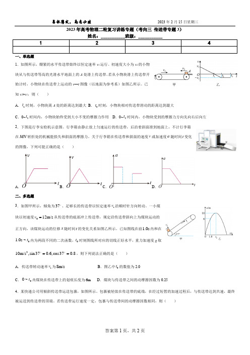 2023年高考物理二轮复习讲练专题3(考向三 传送带专题3)(学生版)