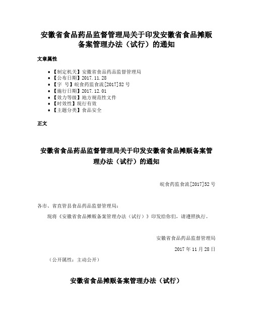 安徽省食品药品监督管理局关于印发安徽省食品摊贩备案管理办法（试行）的通知