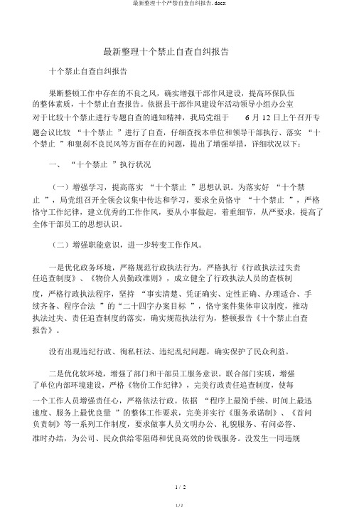 最新整理十个严禁自查自纠报告.docx