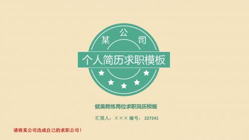 健美教练岗位求职简历模板【高端简约】