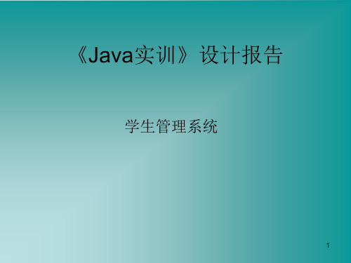 Java实训报告PPT幻灯片