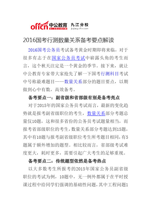 2016国考行测数量关系备考要点解读