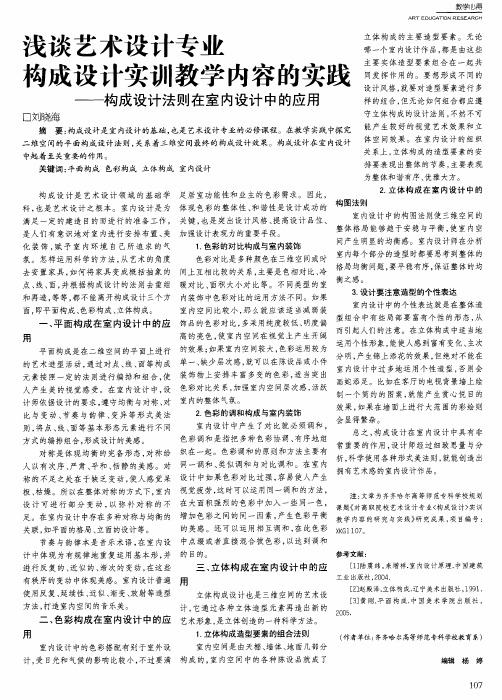 浅谈艺术设计专业构成设计实训教学内容的实践——构成设计法则在室内设计中的应用