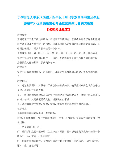 小学音乐人教版(简谱)四年级下册《学戏曲活动生旦净丑荟精粹》优质课教案公开课教案讲课比赛获奖教案D012
