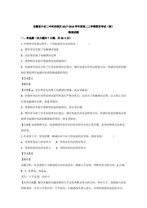 安徽省六安二中河西校区2017-2018学年高二上学期期末考试物理(理)试题 Word版含解析