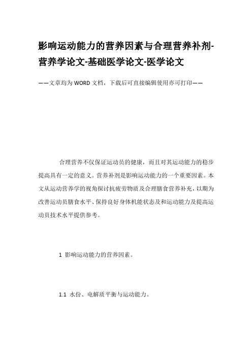 影响运动能力的营养因素与合理营养补剂-营养学论文-基础医学论文-医学论文