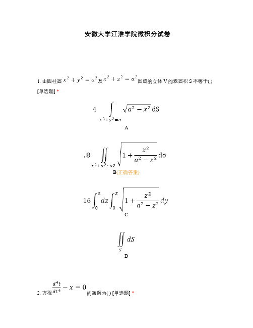 安徽大学江淮学院微积分试卷