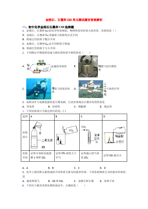 金刚石、石墨和C60单元测试题含答案解析