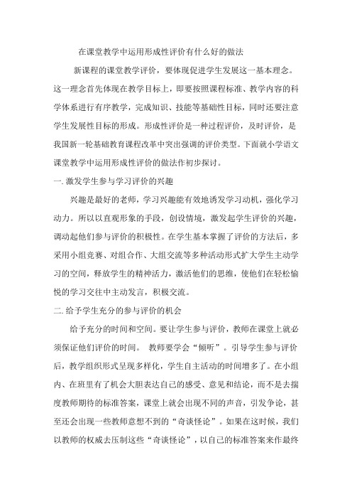 在课堂教学中运用形成性评价有什么好的做法