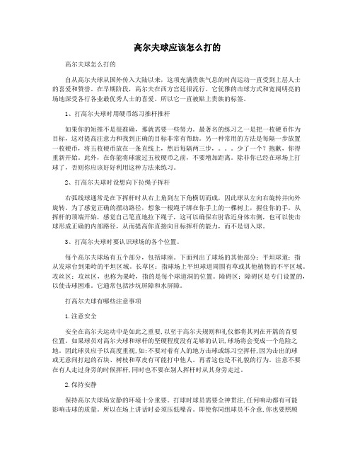 高尔夫球应该怎么打的