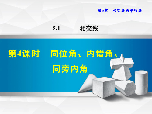 人教版七年级下册数学第5章《同位角、内错角、同旁内角》图文讲解课件