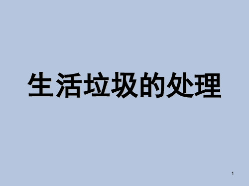 《生活垃圾的处理》综合实践活动课(科教版五年级上册)(课堂PPT)