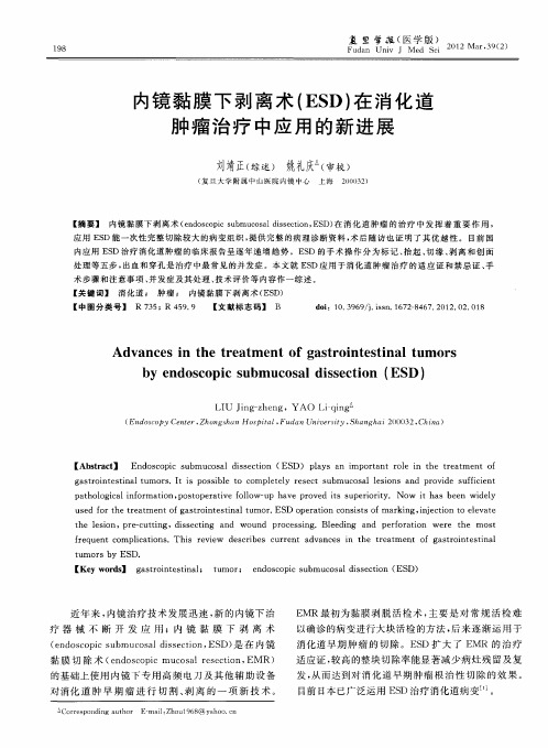 内镜黏膜下剥离术(ESD)在消化道肿瘤治疗中应用的新进展