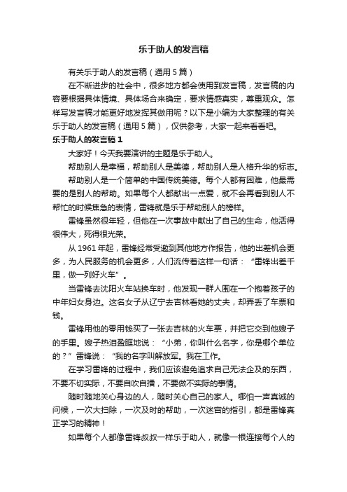 有关乐于助人的发言稿（通用5篇）