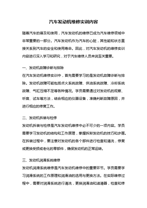 汽车发动机维修实训内容