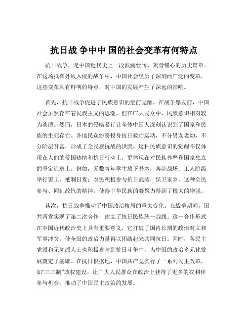 抗日战 争中中 国的社会变革有何特点