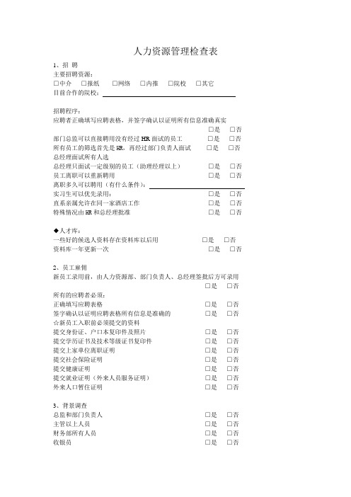 人力资源管理检查表