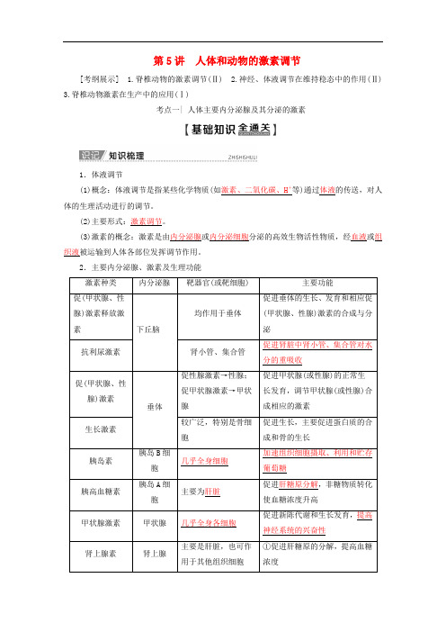 高考生物一轮复习第8单元第5讲人体和动物的激素调节教学案苏教版必修3