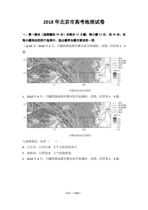 2018年北京市高考地理试卷【推荐】