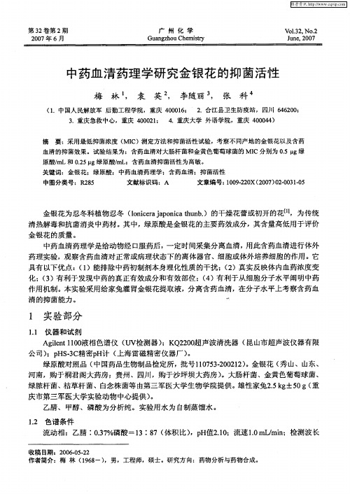 中药血清药理学研究金银花的抑菌活性