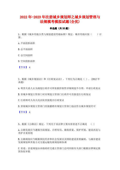 2022年-2023年注册城乡规划师之城乡规划管理与法规模考模拟试题(全优)