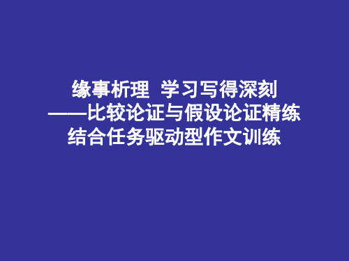 优质课一等奖高中语文必修五《缘事析理,学习写得深刻》 (1)