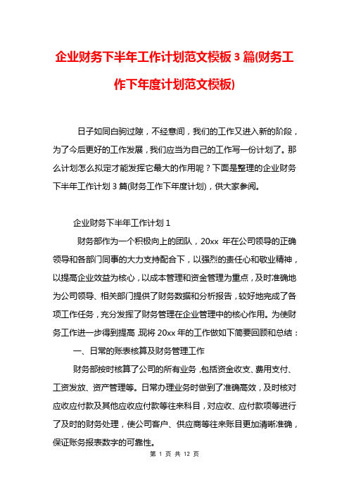 企业财务下半年工作计划范文模板3篇(财务工作下年度计划范文模板)