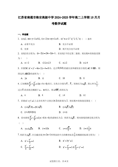 江苏省南通市海安高级中学2024-2025学年高二上学期10月月考数学试题