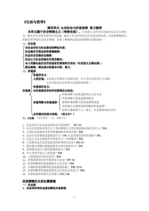 第四单元认识社会与价值选择复习提纲