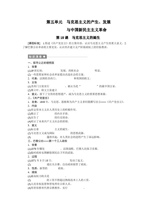 高中历史岳麓版必修一同步导学案第五单元马克思主义的产生、发展与中国新民主主义革命