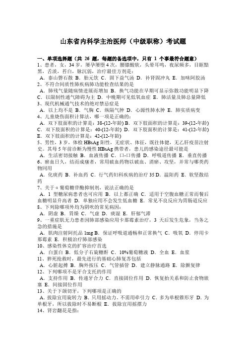 山东省内科学主治医师(中级职称)考试题