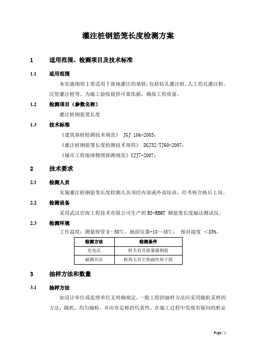 灌注桩钢筋笼长度检测方案