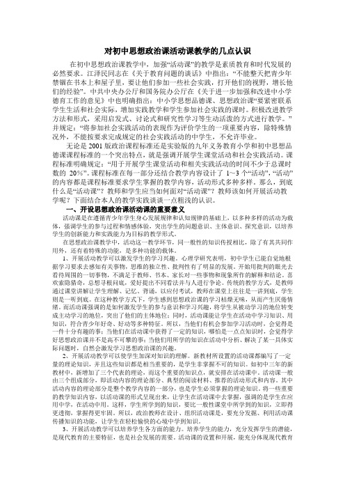 对初中思想政治课活动课教学的几点认识