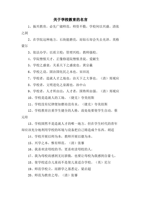 关于学校教育的名言