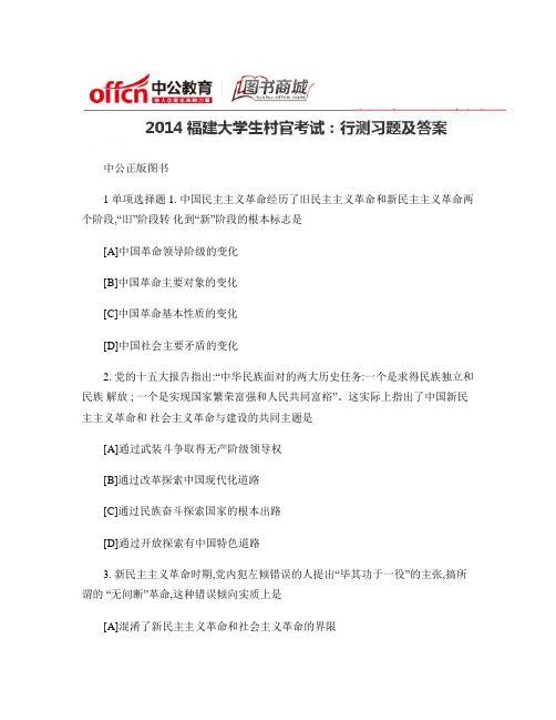 2014福建大学生村官考试:行测习题及答案(1)