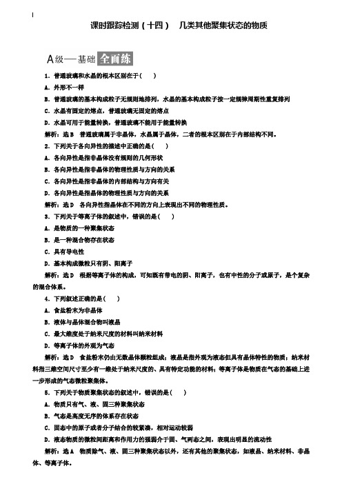 2020年高中化学课时跟踪检测十四几类其他聚集状态的物质鲁科版选修3