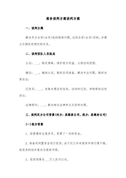 商务谈判方案谈判方案(3篇)