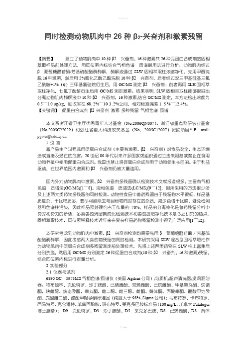 同时检测动物肌肉中26种β2-兴奋剂和激素残留